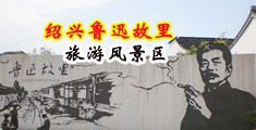 男女床上啪啪啪啪猛烈超污视频网站免费看中国绍兴-鲁迅故里旅游风景区